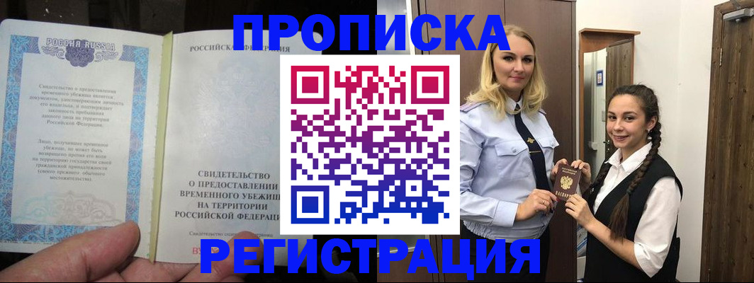 временная регистрация для школы в Рубцовске